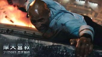 摩天营救演员表,硬汉对决，惊险救援大作战！