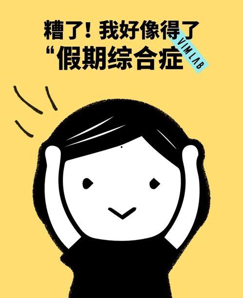 假日综合症搞笑,笑谈“假日综合症”的欢乐与尴尬